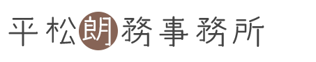 平松朗務事務所