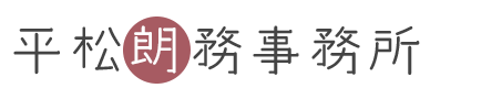 平松朗務事務所